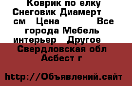 Коврик по елку Снеговик Диамерт 102 см › Цена ­ 4 500 - Все города Мебель, интерьер » Другое   . Свердловская обл.,Асбест г.